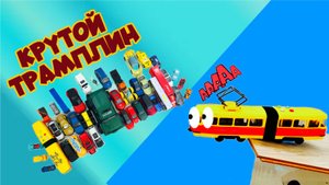 КРУТОЙ ТРАМПЛИН для игрушечных машинок