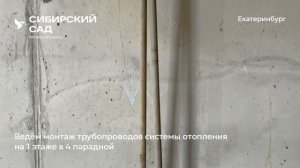 Ход строительства ЖК «Сибирский сад» в Екатеринбурге, 01.10.2025