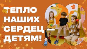 СОГРЕЛИ ДЕТЕЙ ТЕПЛОМ НАШИХ СЕРДЕЦ! сентябрь 2025