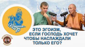 Это эгоизм, если Господь хочет чтобы все наслаждали только его?