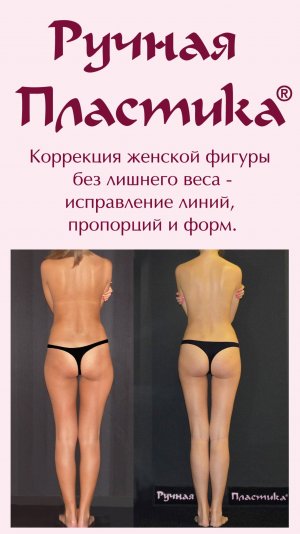 Ручная пластика тела. Центр Ручная Пластика. 30 лет практики. .ruchnaya-plastika.ru
