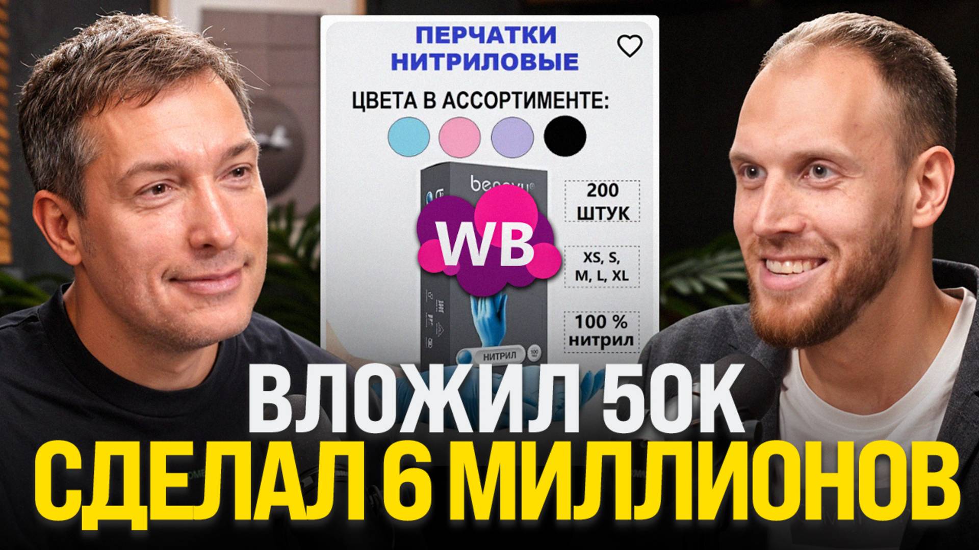 Из ГРЯЗИ в КНЯЗИ: Бывший грузчик делает МИЛЛИОН чистыми ежемесячно на Wildberries!