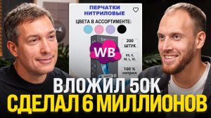Из ГРЯЗИ в КНЯЗИ: Бывший грузчик делает МИЛЛИОН чистыми ежемесячно на Wildberries!