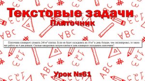 Плиточник планирует уложить 240 м2 плитки. Если он будет укладывать на 10 м2 в день больше