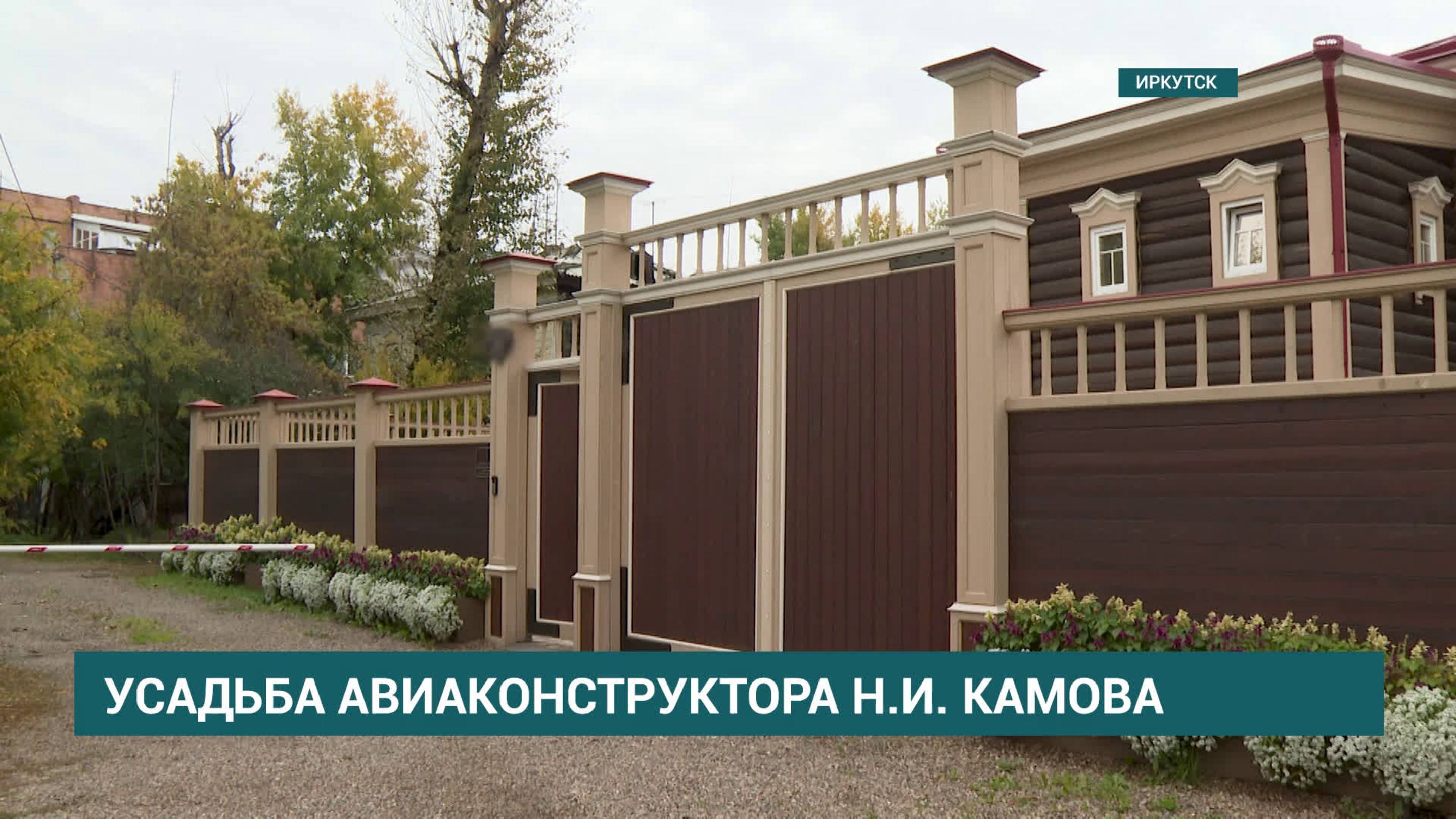 Усадьбу авиаконструктора Николая Камова восстановили в Иркутске