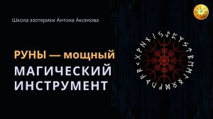 Как сделать руны своим главным инструментом?