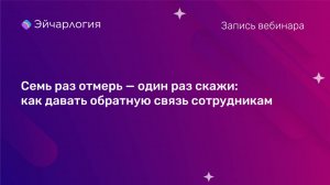 Семь раз отмерь — один раз скажи: как давать обратную связь сотрудникам