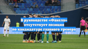 В руководстве «Факела» отсутствует позиция по кандидатуре главного тренера