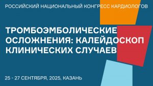 ТРОМБОЭМБОЛИЧЕСКИЕ ОСЛОЖНЕНИЯ КАЛЕЙДОСКОП КЛИНИЧЕСКИХ СЛУЧАЕВ