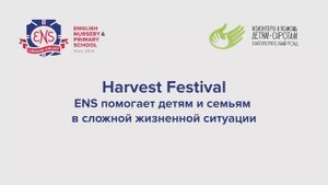 Harvest Festival в помощь детям в сложной жизненной ситуации