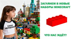 Что Нас Ждет в Новых Наборах LEGO Minecraft