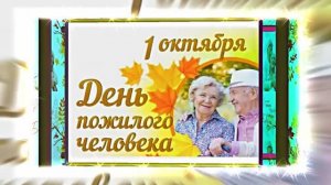 С Днём Пожилого Человека 13! Праздничное поздравление!