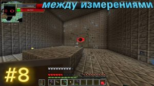 между измерениями #8 битва с кубом