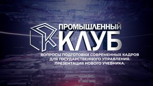 Промышленный клуб. 30 сентября