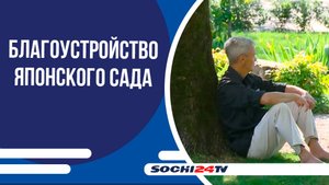 Сад русско-японской дружбы вскоре отметит своё 40-летие