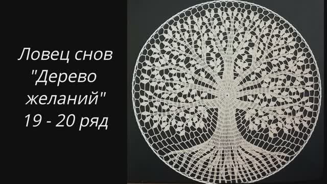 ✨ Ловец снов "Дерево желаний" (19 - 20 ряд) ✨ смотреть онлайн