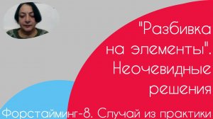 Форстайминг-8. Случай из практики