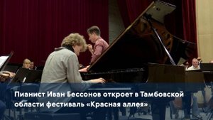 Пианист Иван Бессонов откроет в Тамбовской области фестиваль «Красная аллея»