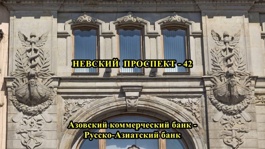 САНКТ-ПЕТЕРБУРГ: НЕВСКИЙ  ПРОСПЕКТ  АЗОВСКИЙ  КОММЕРЧЕСКИЙ  БАНК_РУССКО - АЗИАТСКИЙ  БАНК