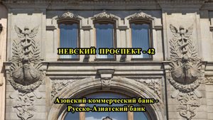 САНКТ-ПЕТЕРБУРГ: НЕВСКИЙ ПРОСПЕКТ АЗОВСКИЙ КОММЕРЧЕСКИЙ БАНК_РУССКО - АЗИАТСКИЙ БАНК
