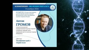 ПОЛИФОНИЯ ИДЕЙ О ТЕОРИИ ПОЛЯ. Антон Громов