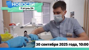 Новости Алтайского края 30 сентября 2025 года, выпуск в 10:00