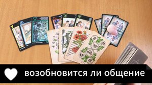 Расклад Таро ВОЗОБНОВИТСЯ ЛИ ОБЩЕНИЕ гадание на таро онлайн с вариантами