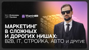 Продажи в сложных и дорогих нишах: Стратегии, Контент, Позиционирование