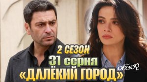 ТУРЕЦКИЙ СЕРИАЛ «ДАЛЁКИЙ ГОРОД» 31 СЕРИЯ ( ОБЗОР)