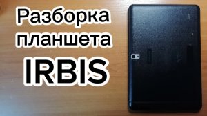 Разборка планшета Irbis