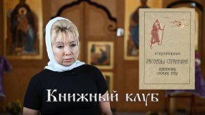 "Откровенные рассказы странника"