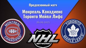 26.09.2025 | Предсезонные игры | Монреаль Канадиенс - Торонто Мейпл Лифс | Montreal - Toronto