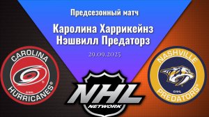 29.09.2025 | Предсезонные игры | Каролина Харрикейнз - Нэшвилл Предаторз | Carolina - Nashville