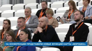 НА КОНФЕРЕНЦИИ ПРЕДСТАВИЛИ НОВЫЕ ФУНКЦИИ КАРТЫ «МОРОШКА»