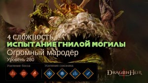 Dragonheir: Silent Gods - Испытание Гнилой могилы