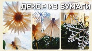 Новогодний ДЕКОР ИЗ БУМАГИ 👍 Быстрые и простые идеи на Новый год