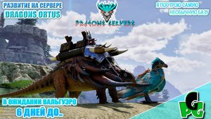 Я построю самую странную Базу на сервере RU Dragons PVE в ожидании Вальг ПВЕ стрим | ARK Ascended