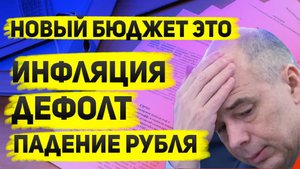 В бюджете есть всё. Новая инфляция, риск дефолта и падение рубля