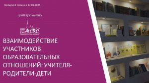 Взаимодействие участников образовательных отношений: учителя-родители-дети