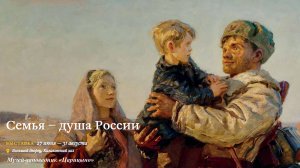 Выставка ''Семья - душа России'' (2025)