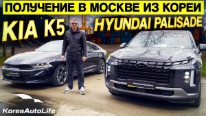 Обзор получения в Москве KIA K5 2.0 и Hyundai Palisade 4WD Prestige из Кореи