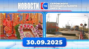 Новости от 30 сентября 2025 года