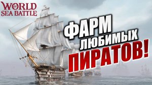 ФАРМ ЛЮБИМЫХ ПИРАТОВ! | Без Доната | World of Sea Battle | #35