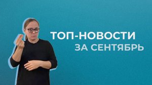 ⚡️ Сводка топ-новостей за СЕНТЯБРЬ