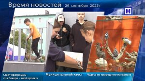 Программа «Время новостей» 29 сентября 2025г