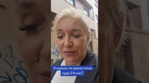 А нужны ли шариатские суды России?