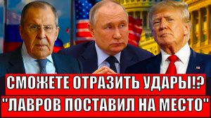 Сможете остановить удары!? Лавров поставил на место Трампа// Всё ради России...