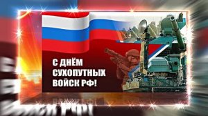 С Днём Сухопутных Войск России 16! Праздничное поздравление!