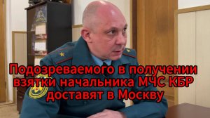 Начальника МЧС КБР задержали по делу о взятке в 2 миллиона рублей
