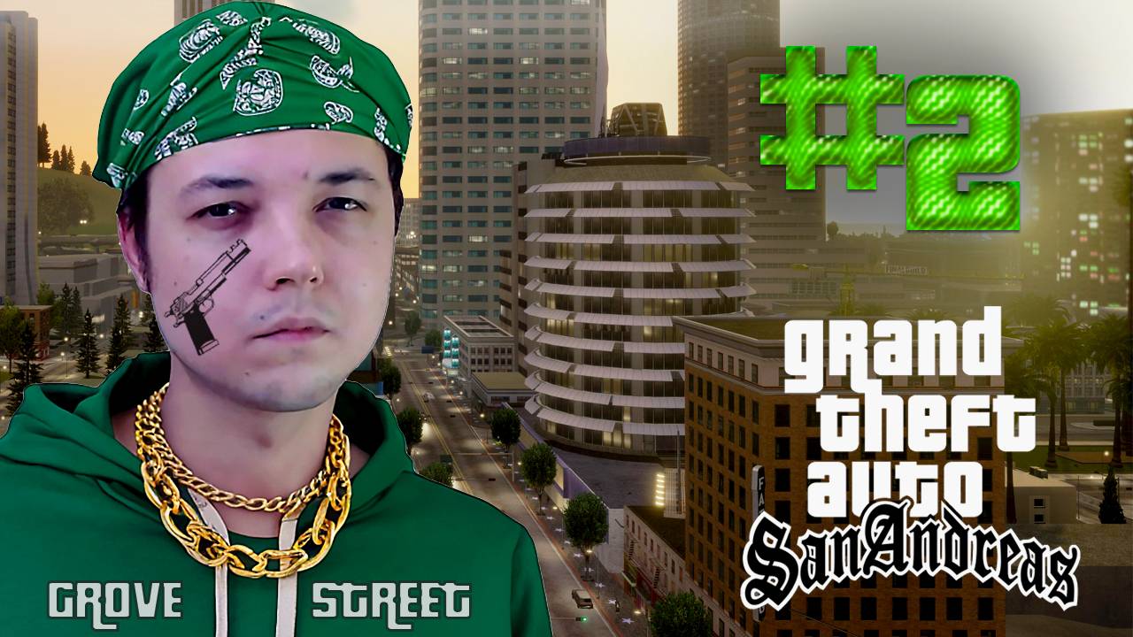 РЕШАЕМ ПРОБЛЕМЫ БАНДЫ - GTA: San Andreas #2